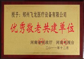 優秀敬老共建單位