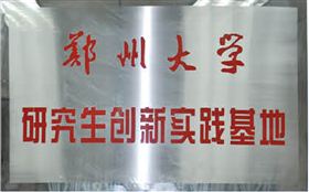 鄭州大學研究生創新實踐基地