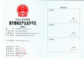 醫療器械生產企業許可證