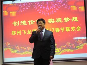 飛龍醫療董事長致2017春節聯歡會開幕詞
