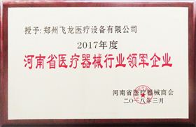 河南省醫(yī)療器械行業(yè)領軍企業(yè)