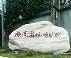 【外星艙】湖南地礦醫院