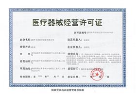 醫療器械經營許可證