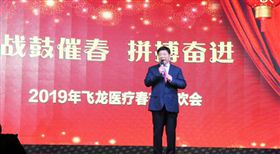 2019飛龍醫療春節聯歡會