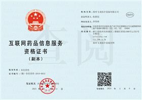 互聯網藥品信息服務資格證書
