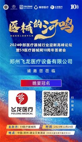 2024中部醫(yī)療器械行業(yè)迎新高峰論壇暨59醫(yī)療器械網(wǎng)10周年答謝會(huì)