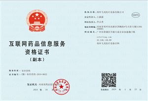 互聯網藥品信息服務資格證