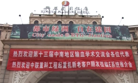 第十三屆中南地區輸血交流會