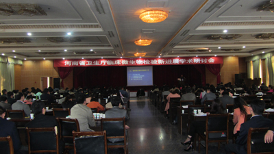 河南省衛生廳臨床微生物檢驗新進展學術研討會