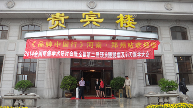 2014全國疼痛學術研討會暨全國第二屆頸肩腰腿疼大會 2014全國疼痛學術研討會暨全國第二屆頸肩腰腿疼大會