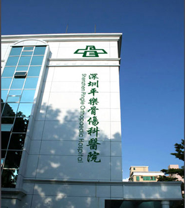 深圳平樂骨傷科醫院
