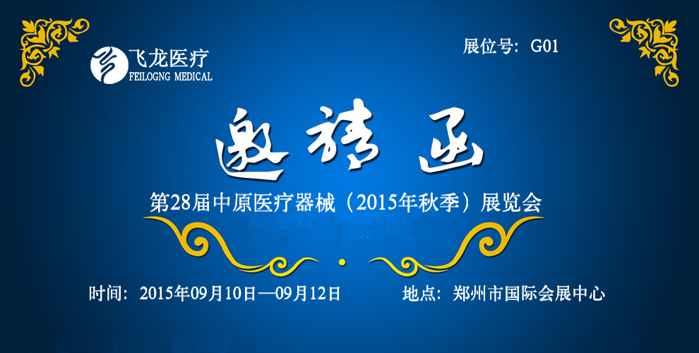 中原醫療展邀請函 中原醫療展邀請函