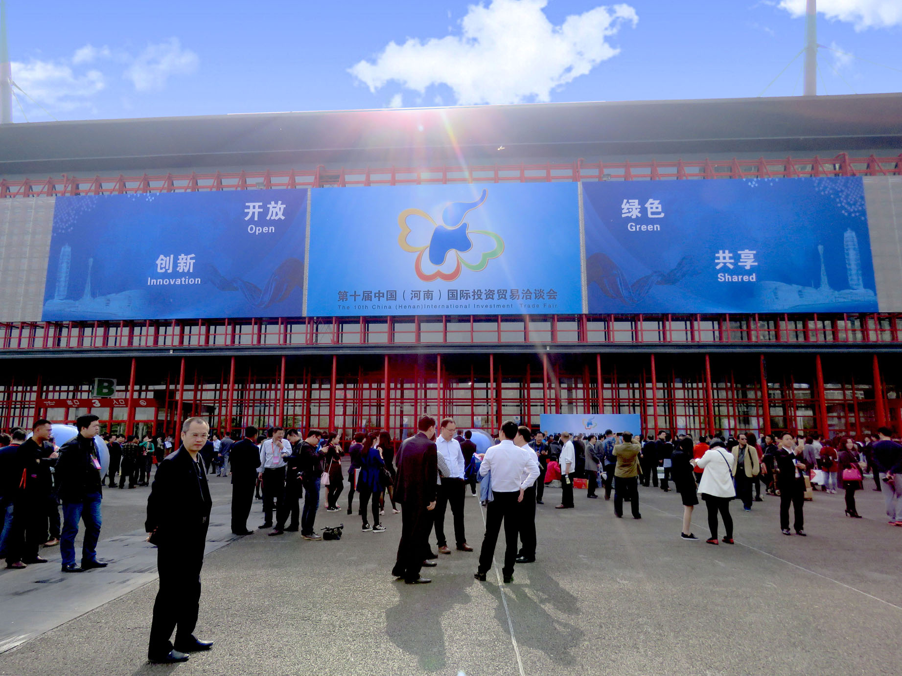 第十屆中國(河南)國際投資貿易洽談會