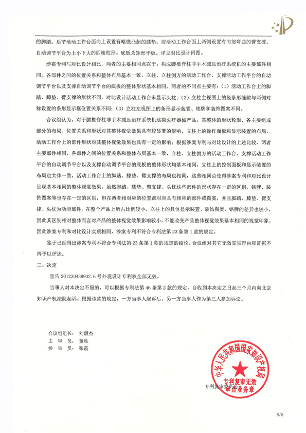 北京瑞德埃克森醫療腰椎外觀專利權宣告無效