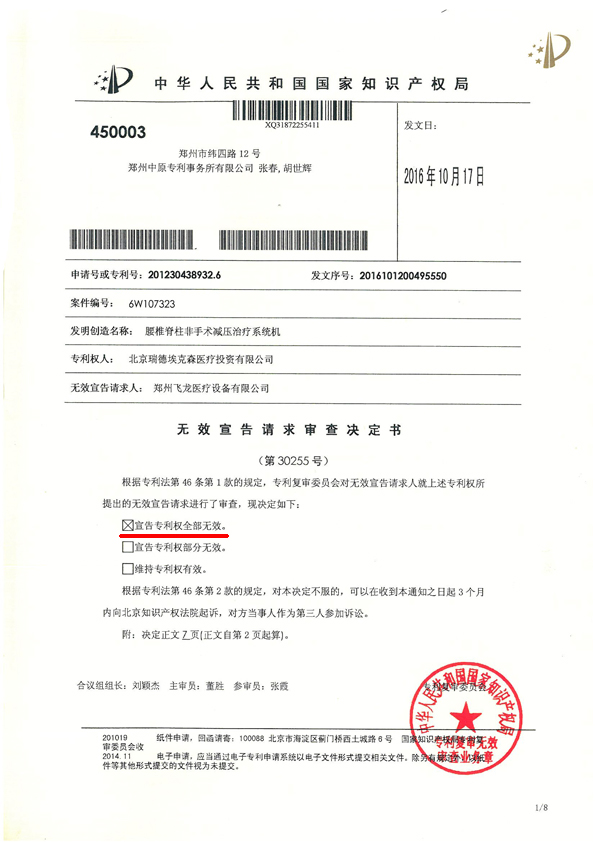 北京瑞德醫療外觀專利宣告無效