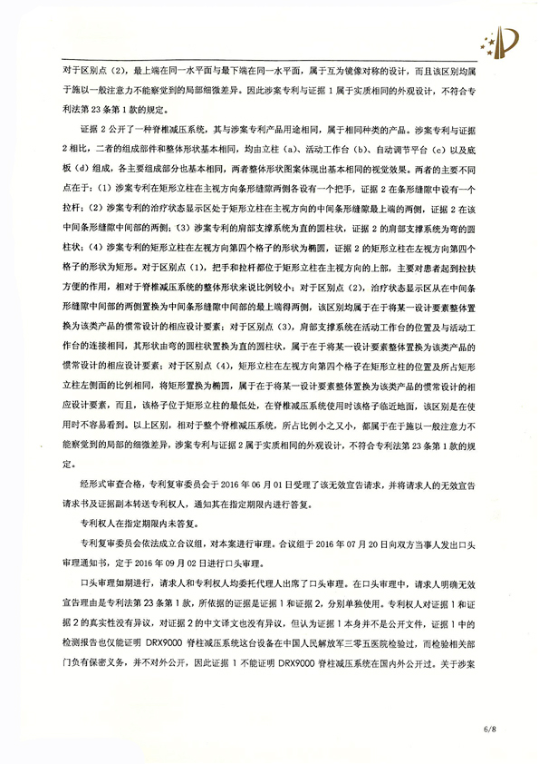 北京瑞德埃克森醫療腰椎外觀專利權宣告無效
