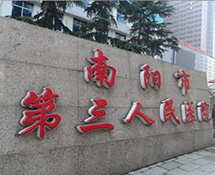 南陽(yáng)市第三人民醫(yī)院