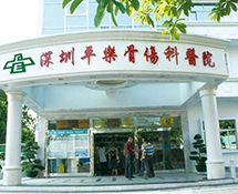 深圳平樂骨傷醫院