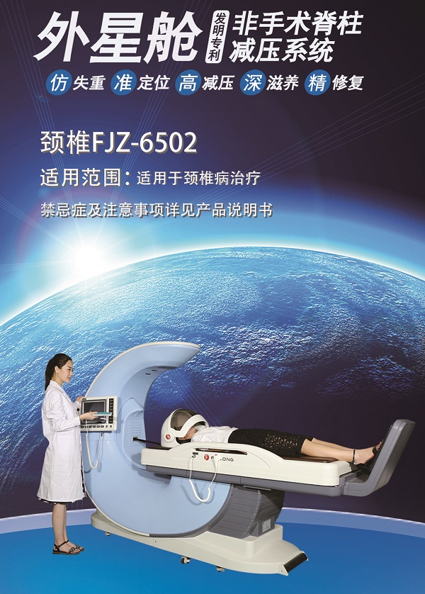 外星艙 非手術脊柱減壓 頸椎