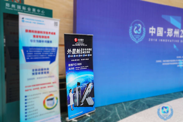 2018醫療器械行業創新發展高峰論壇