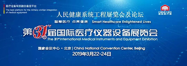 飛龍醫療應邀參加第三十一屆國際醫療設備儀器展覽會
