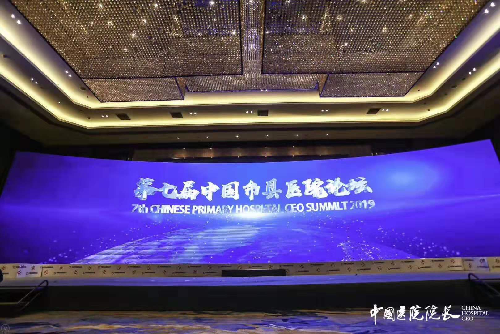 第七屆中國市縣醫院論壇盛大開幕 第七屆中國市縣醫院論壇盛大開幕