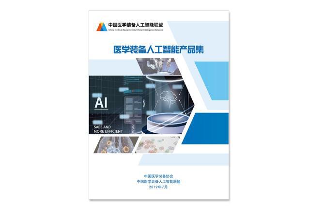 醫學裝備人工智能產品集