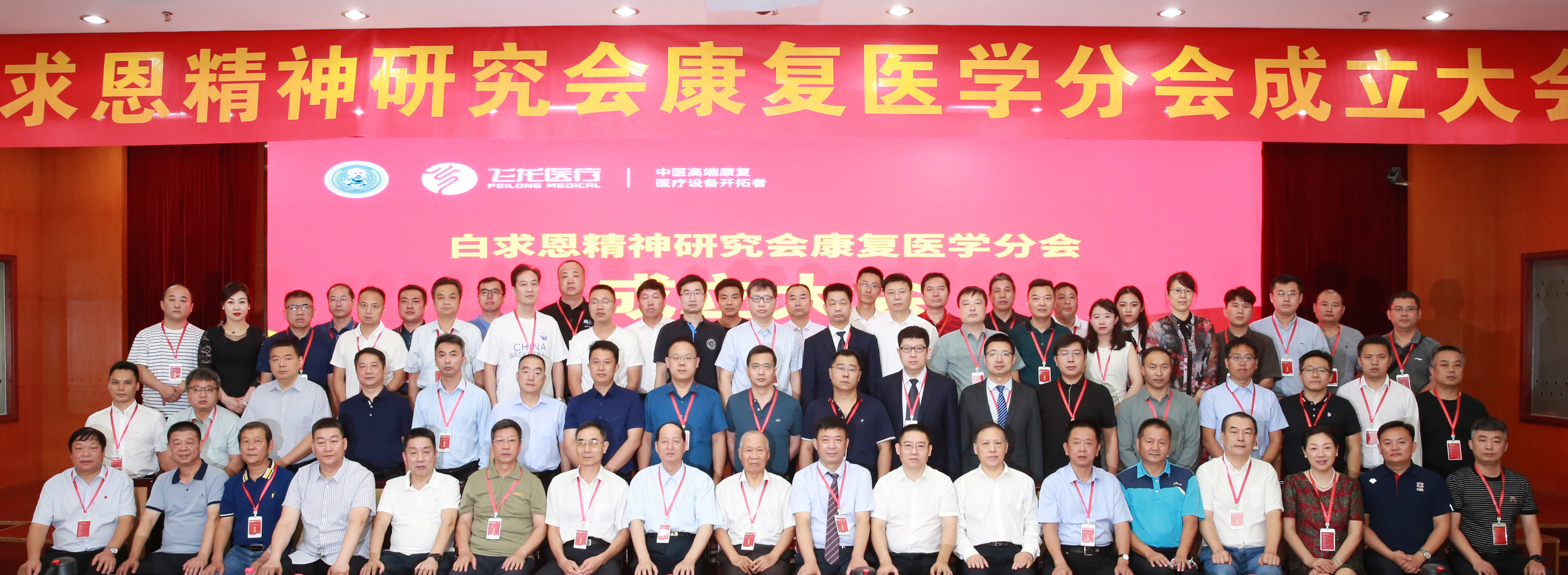 白求恩精神研究會康復(fù)醫(yī)學(xué)分會