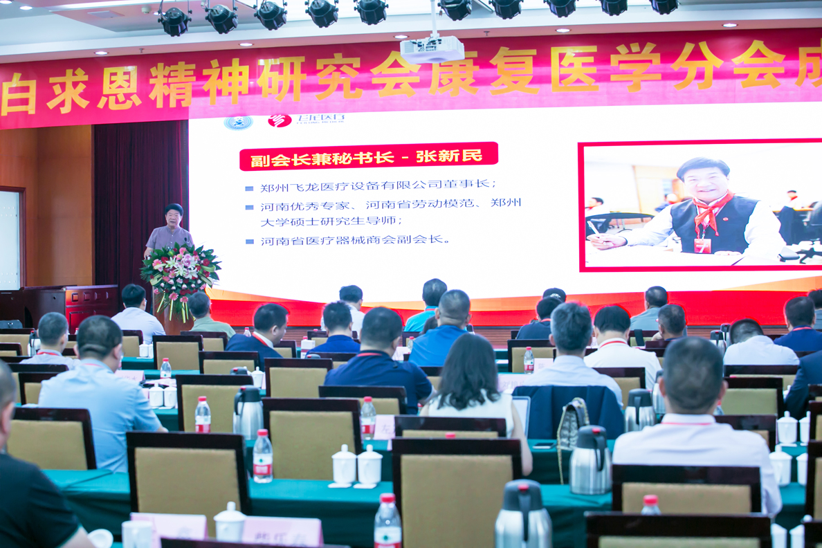 白求恩精神研究會康復(fù)醫(yī)學(xué)分會