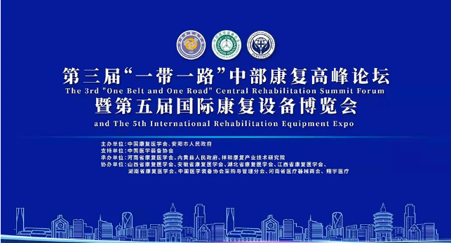 &ldquo;一帶一路&rdquo;中部康復高峰論壇