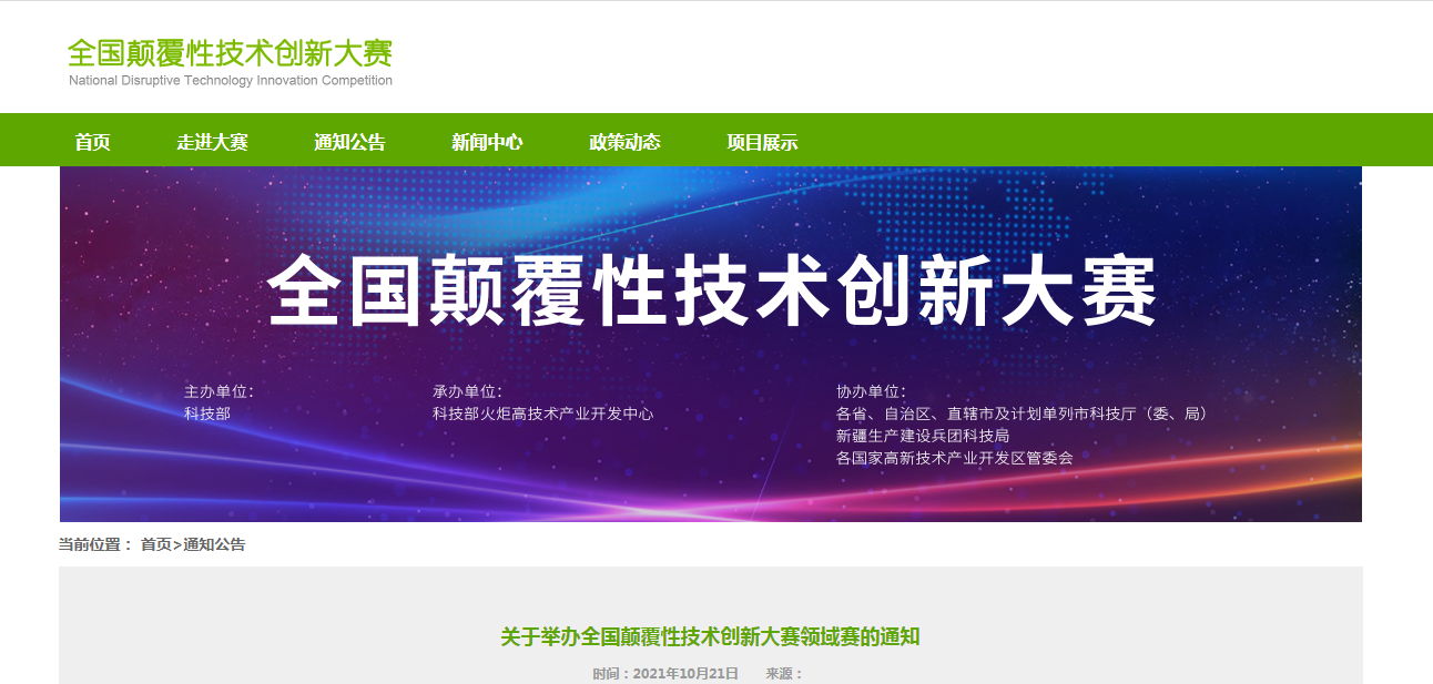 顛覆性技術創新大賽