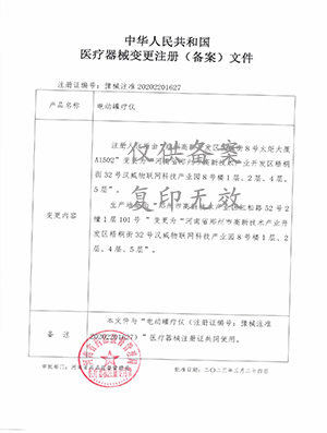 電動罐療儀治療儀注冊證