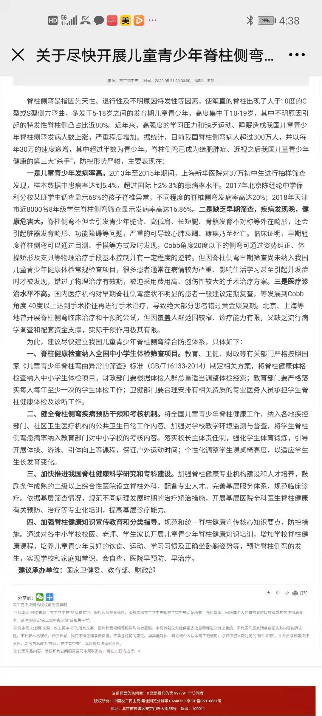 關于盡快開展兒童青少年脊柱側彎防控工作的提案