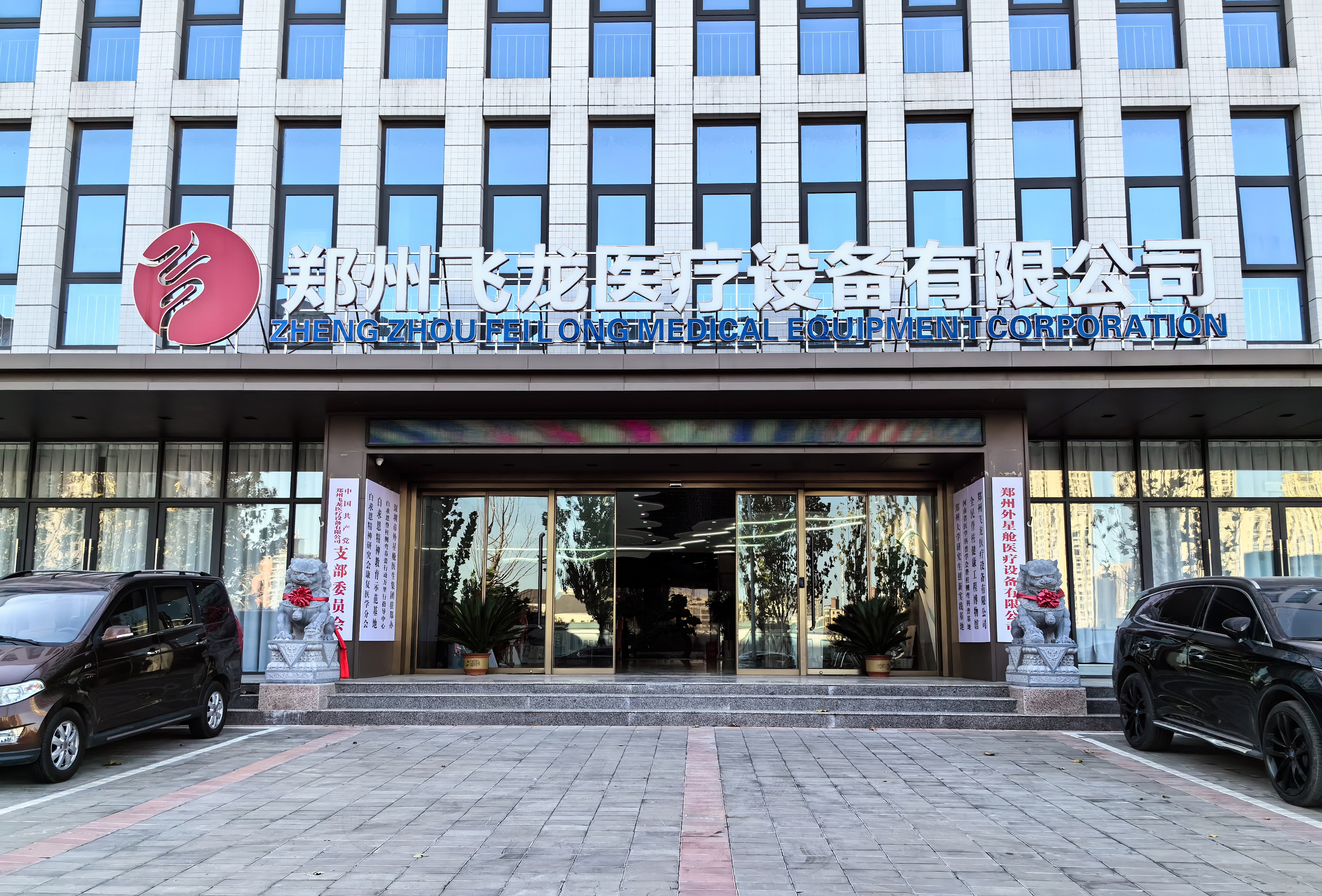 飛龍醫療 飛龍醫療