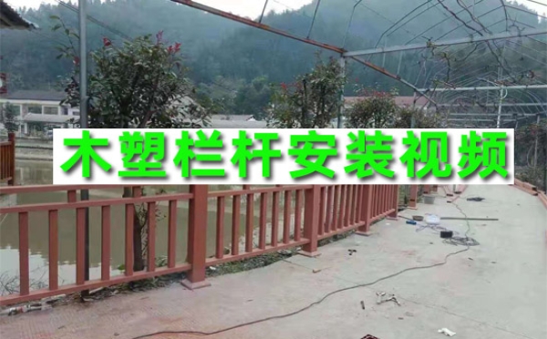成都木塑地板廠家：木塑欄桿安裝視頻