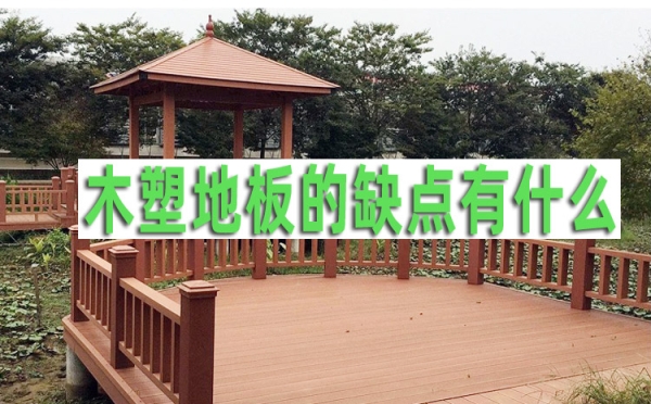 成都木塑地板廠家：木塑地板的缺點有什么