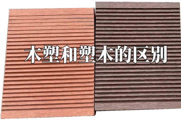木塑和塑木的區別