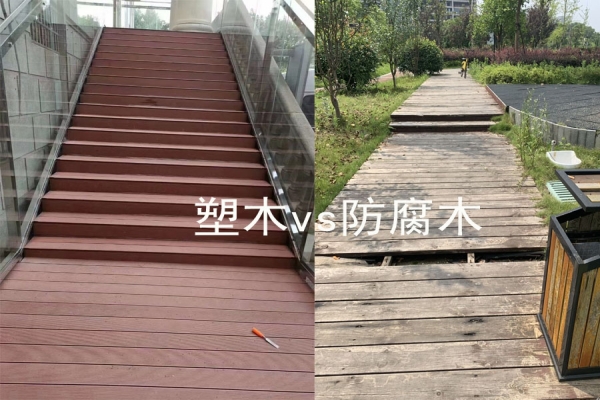 塑木地板與防腐木哪個更耐用