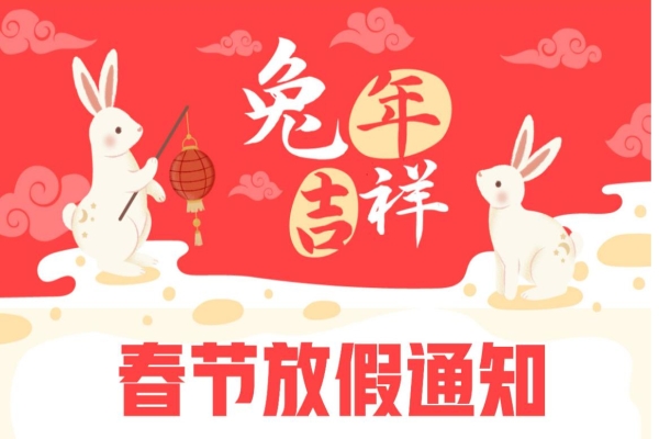 2023年春節放假通知