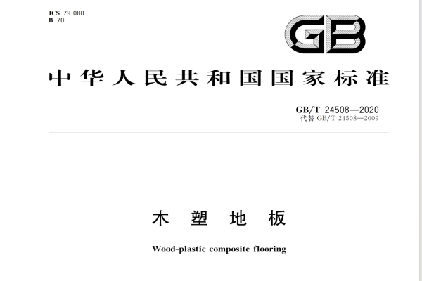 木塑地板GB/T 24508-2020和2009的區別，